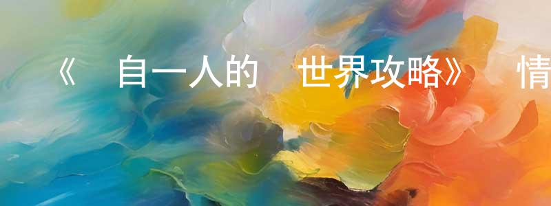陳成江的個人影視圈,《獨自一人的異世界攻略》詳情介紹_獨自一人的異世界攻略已完結在線觀看_獨自一人的異世界攻略迅雷下載_日漫